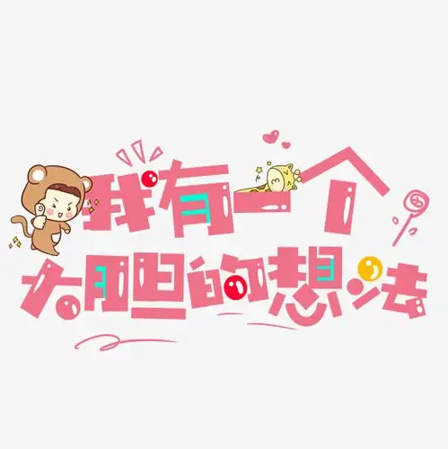 我有一个大胆的想法网络热词艺术字设计原创