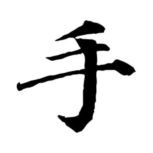 颜真卿的楷书"手"字