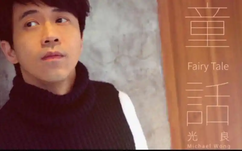 【乐谱】《童话》光良【萨克斯】【单簧管】【小号】【长笛】【圆号】