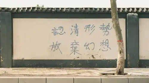 认清形式放弃幻想