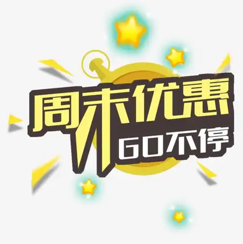 周末优惠促销主题免抠素材