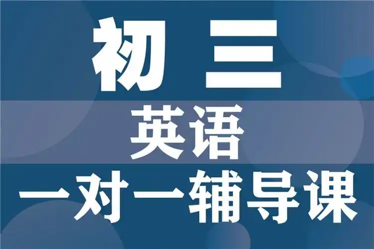 初三英语一对一辅导课