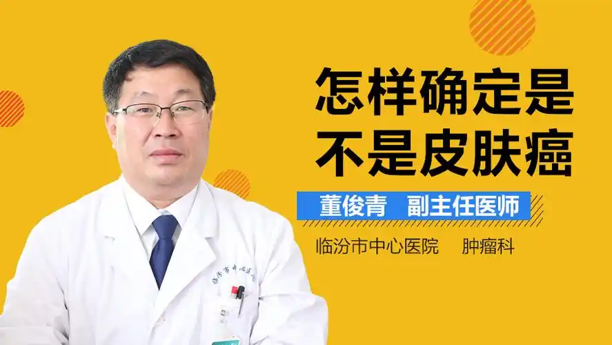 怎样确定是不是皮肤癌