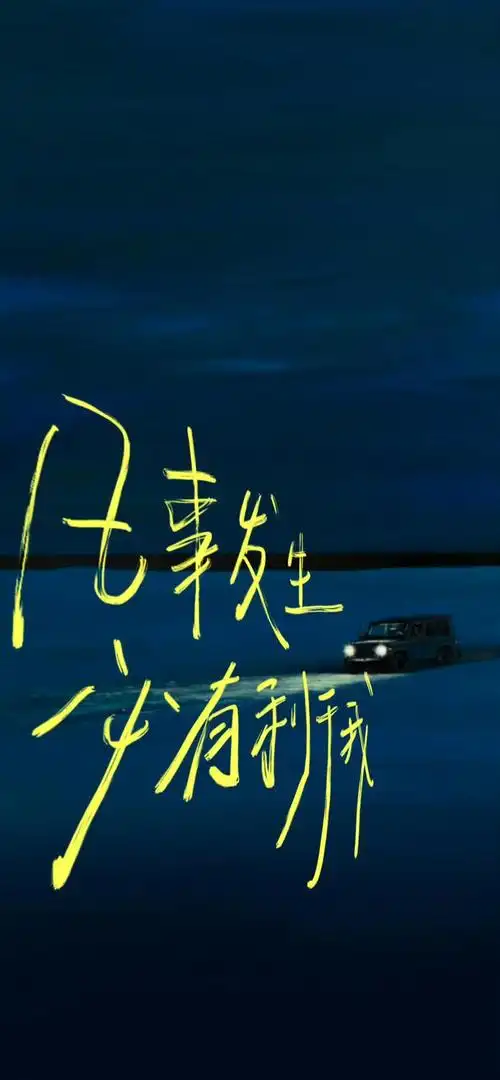 超喜欢的一组手写文字壁纸