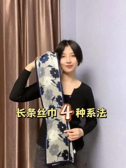 长条丝巾的4种系法,简单实用又快速上手!