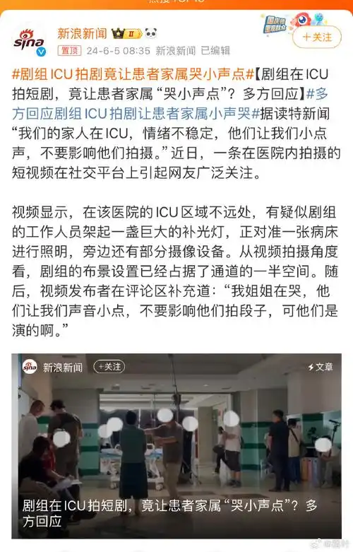 剧组icu拍剧竟让患者家属哭小声点##医院回应剧组让