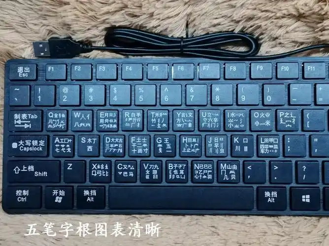 五笔五笔字字根打字键盘笔记本台式电脑表图贴膜有线键盘