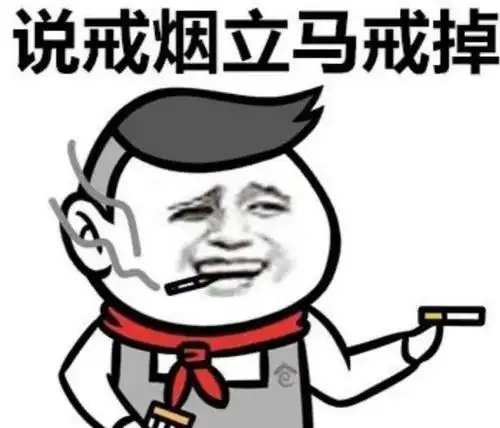 肺腑之言丨戒烟,舍便是得!