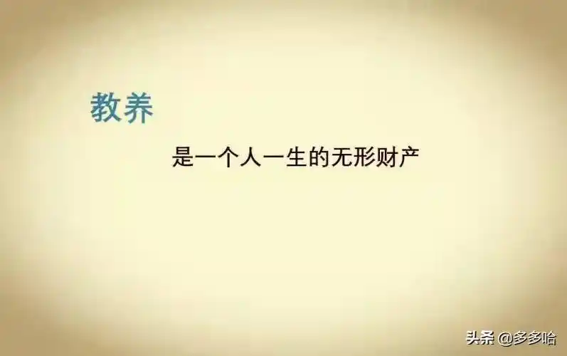 有教养是一个人独特的优良品质一个人的品德和修养