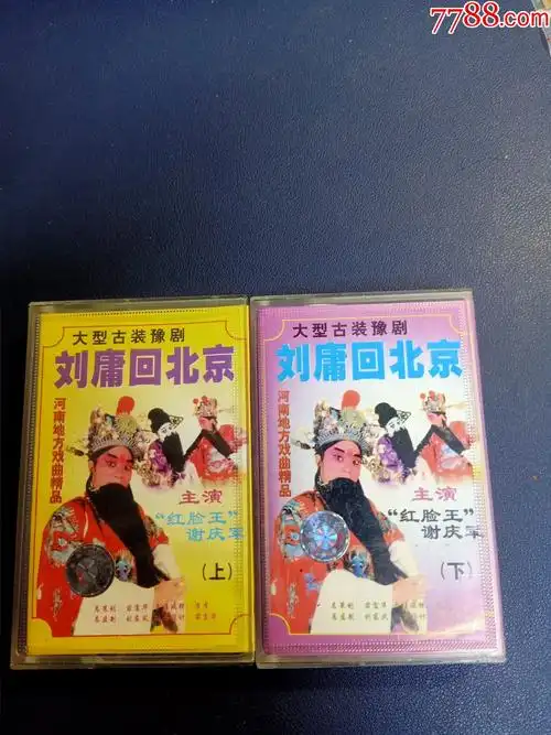 稀少版本豫剧刘墉回北京上下集2盒磁带谢庆军主演上海声像出版