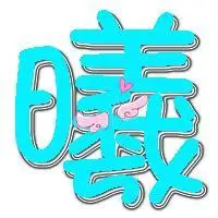 制作 曦字 背景要透明的 谁可以帮我