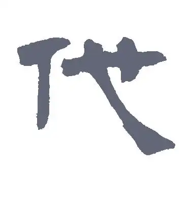 代字的隶书怎么写,代的隶书书法 - 爱汉语网