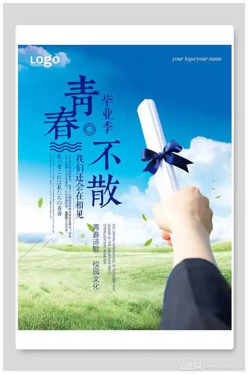 青春不散毕业季海报