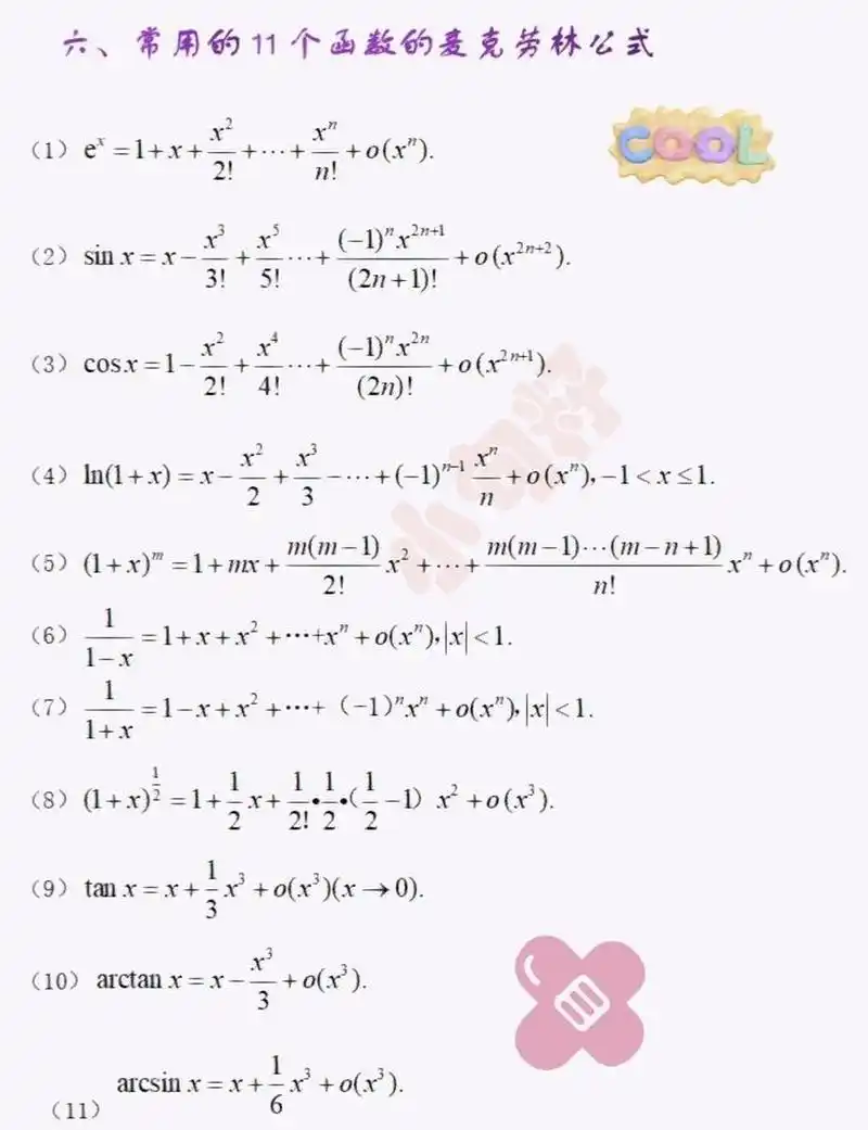 考研数学-常见的11个泰勒展开式 这是最全的泰勒展开式的集合,可以