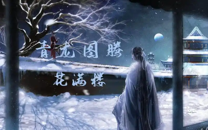 【青龙图腾‖淮上‖花满楼】青龙图腾剧情向上篇(虐)