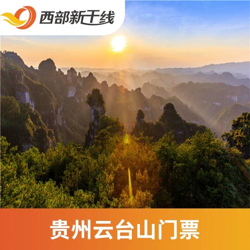 [贵州施秉云台山-大门票]黔东南 贵州施秉云台山 大门票.