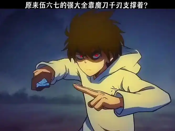 原来伍六七的强大全靠魔刀千刃支撑着?
