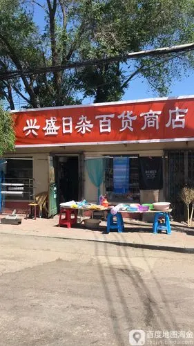 兴盛日杂百货商场