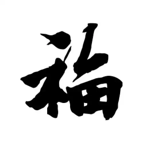 福字的行书怎么写,福的行书书法 - 爱汉语网