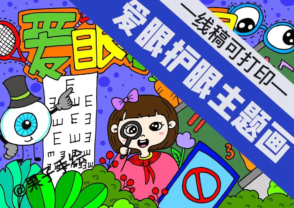 爱眼护眼主题画.今日9015所有考生一举得魁,题题都会门门都对.