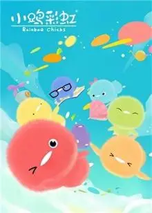 小鸡彩虹 第二季-动漫分享-高清动漫-在线播放-手机播放