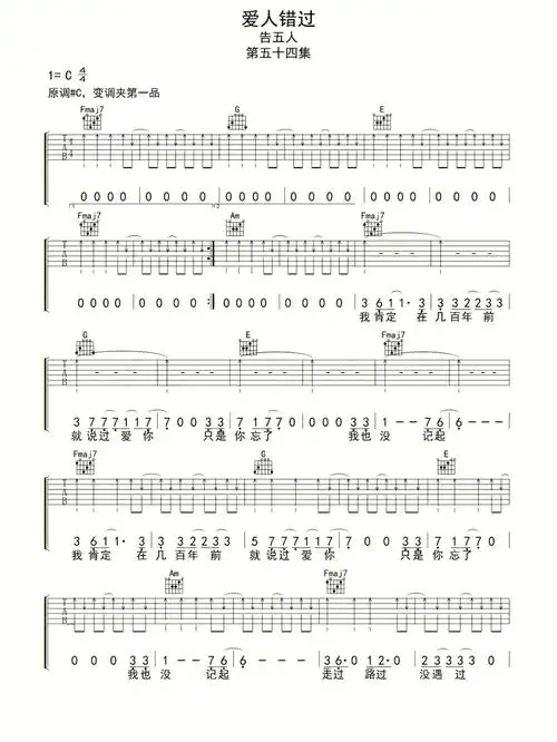 爱人错过的吉他谱新手也能学