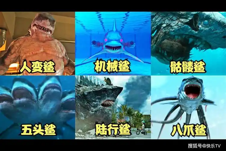 六部电影中的变异鲨鱼你以为哪种比较锐利鲨鱼人很威猛