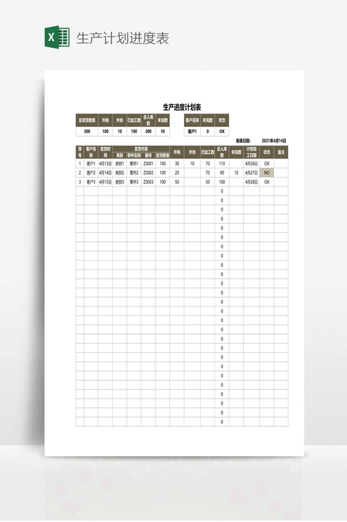 生产计划进度表