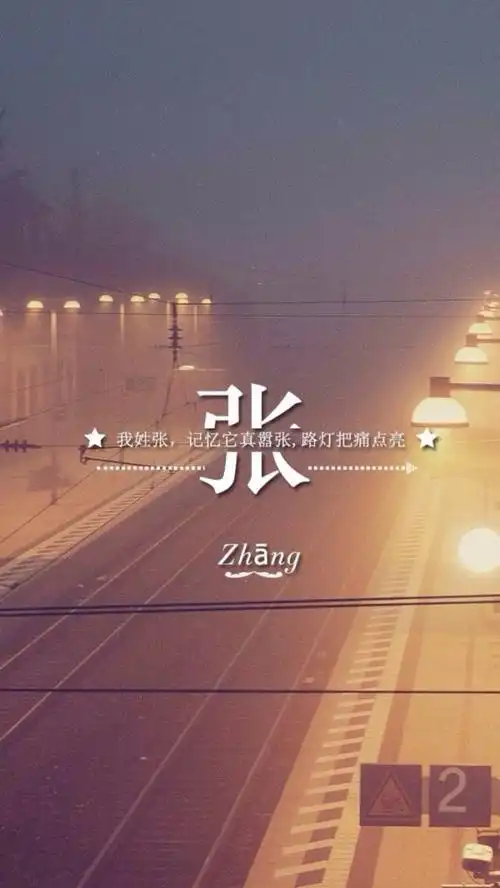 姓氏壁纸吖_文字图片_我要个性网