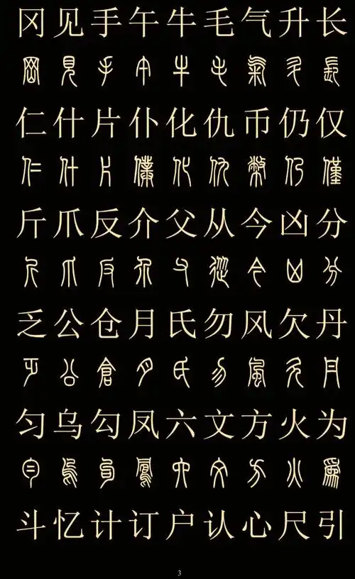 常用字体大全对照表(中国八大字体)