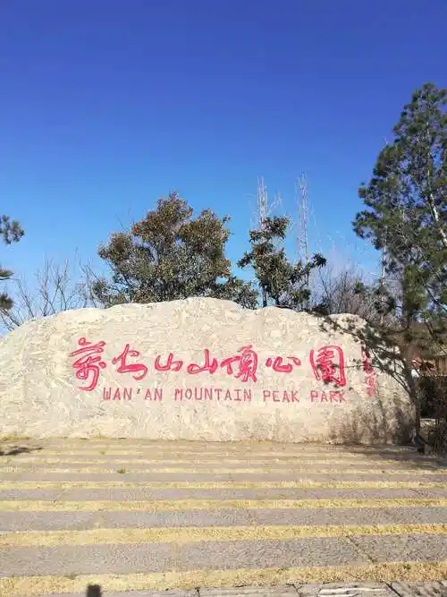 万安山山顶公园