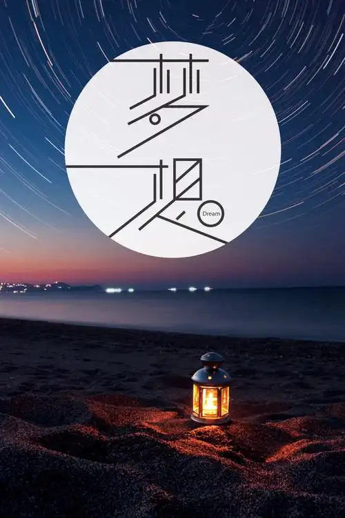 创意梦想世界励志海报