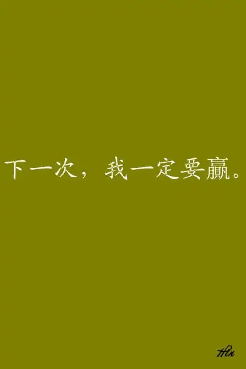 下一次,我一定要赢. #壁纸·文字·心情·hin