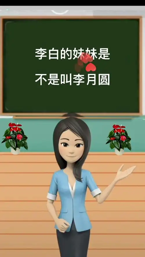 李白的妹妹是不是叫李月圆?