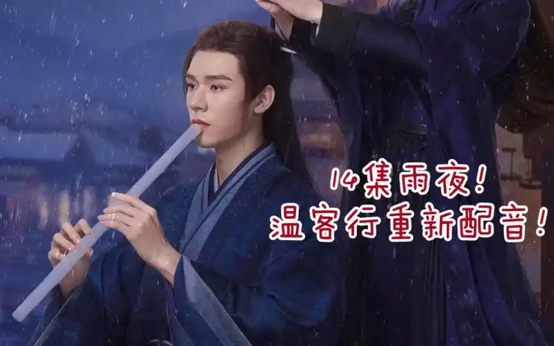山河令名场面14集雨夜温客行重新配音对比原版