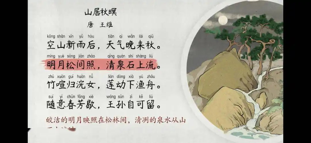 语文大师山居秋暝唐王维