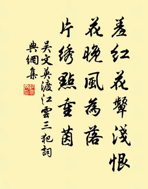 吴文英羞红花颦浅恨,花晚风为落,片绣点重茵书法作品欣赏