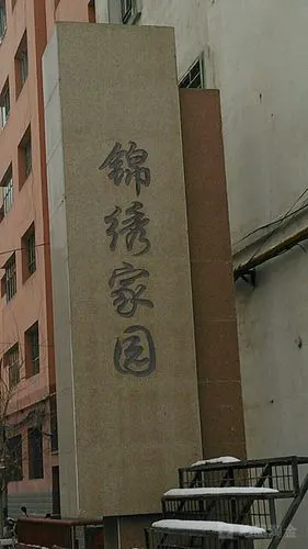 锦绣家园_小区详情_地址_房价均价_二手房-百度房产