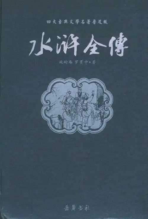 水浒全传––四大古典文学名著普及版