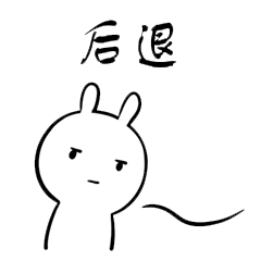 后退表情搞笑表情