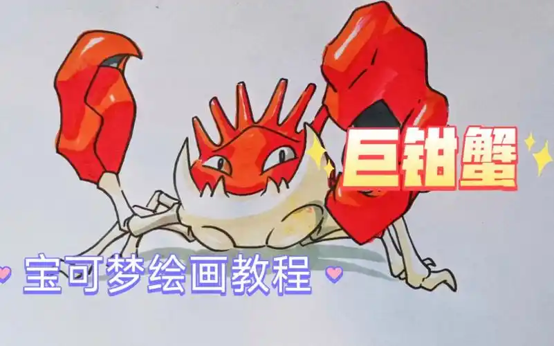【宝可梦】绘画教程,画一只巨钳蟹.