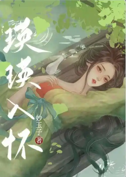 推:瑛瑛入怀by妙玉子,心机绿茶庶女vs端方雅正君子,婚恋小甜文_感情