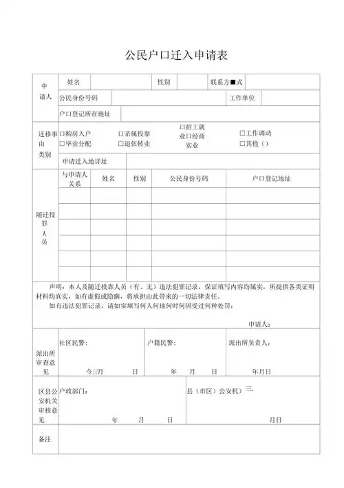 公民户口迁入申请表