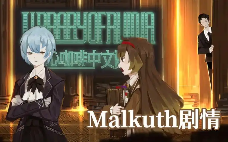 【中文配音】阳光开朗大女孩——废墟图书馆 22 malkuth剧情(决心咖啡