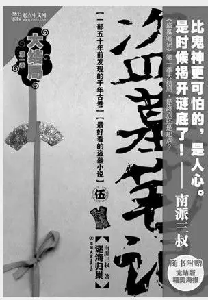 "比鬼神更可怕的,是人心"这句话出自盗墓笔记里那一本?