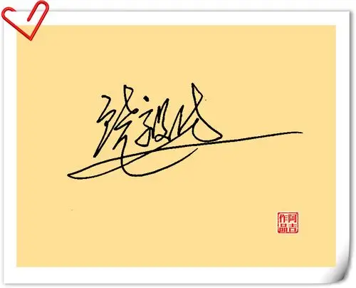 恳请大师帮我设计一个签名.姓名:饶毅仿