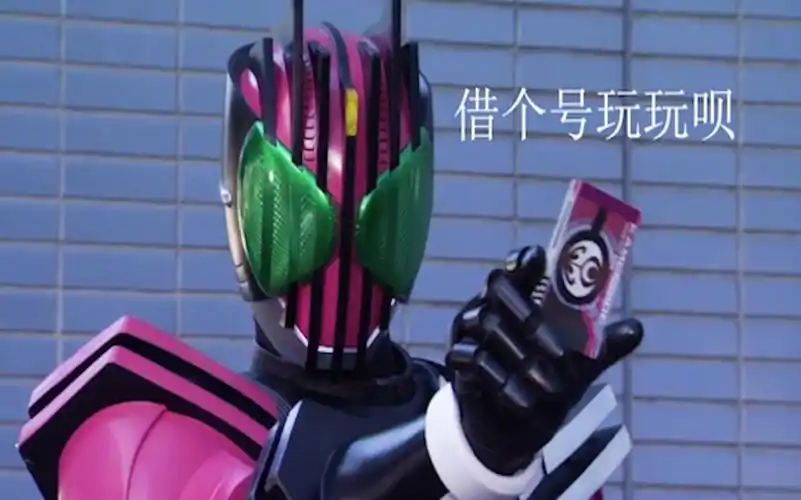 假面骑士帝骑王小明您的账号异地登录