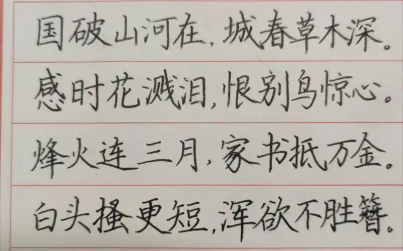 硬笔楷书书写杜甫《春望》