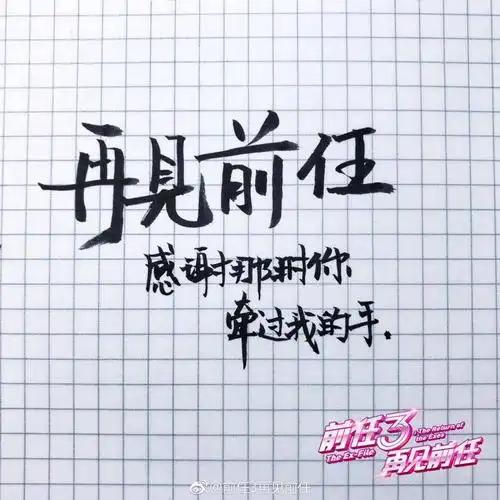 请问谁有再见前任那个黑底文字手机壁纸