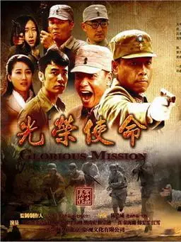 光荣使命剧情介绍(1-30全集)大结局_电视剧_电视猫